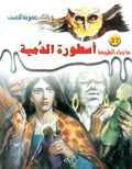 ما وراء الطبيعة ٣٧ - أسطورة الدمية