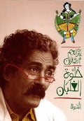 خلوة الغلبان - إبراهيم أصلان