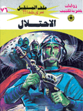 ملف المستقبل ٧٦ - الإحتلال