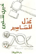 عدل المسامير - خيرى شلبى