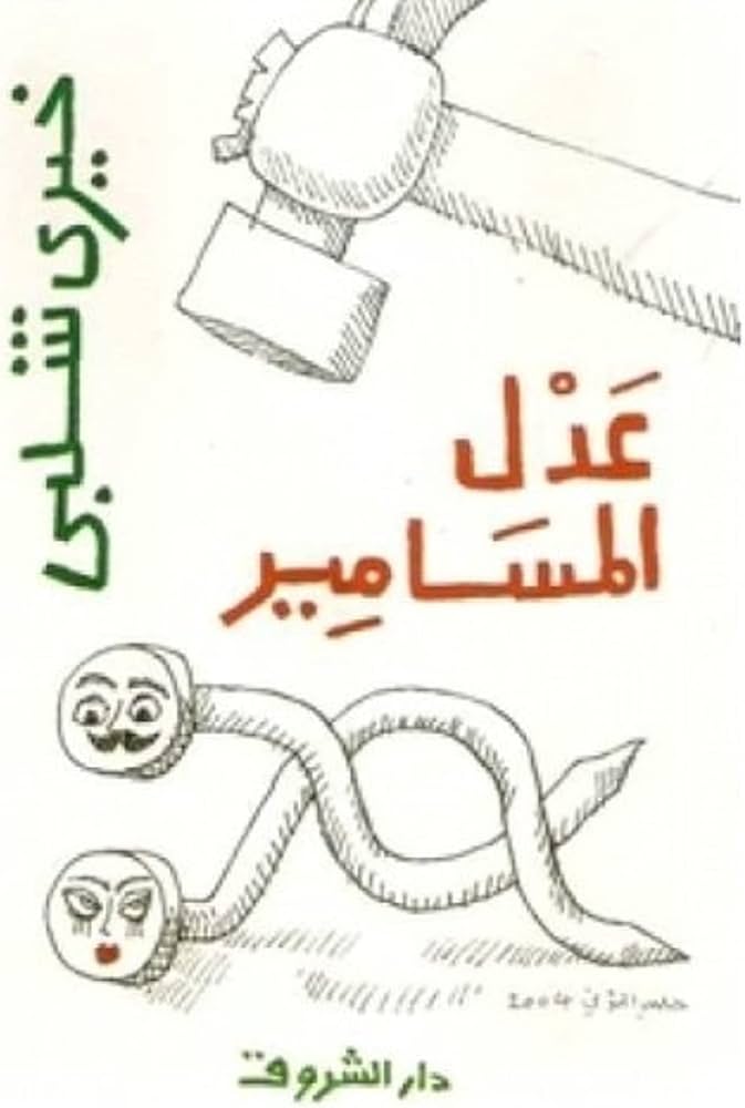 عدل المسامير - خيرى شلبى