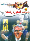 ما وراء الطبيعة ٣٢ - أسطورة رفعت
