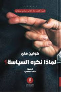 لماذا نكره السياسة؟ - كولين هاي