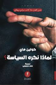لماذا نكره السياسة؟ - كولين هاي