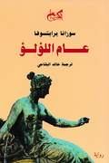 عام اللؤلؤ - سوزانا برابتسوفا - ترجمة خالد البلتاجي