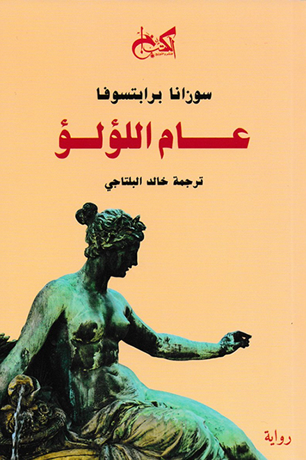 عام اللؤلؤ - سوزانا برابتسوفا - ترجمة خالد البلتاجي