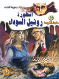 ما وراء الطبيعة 59 - أسطورة رونيل السوداء
