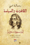 رسالة في اللاهوت والسياسة - باروخ سبينوزا