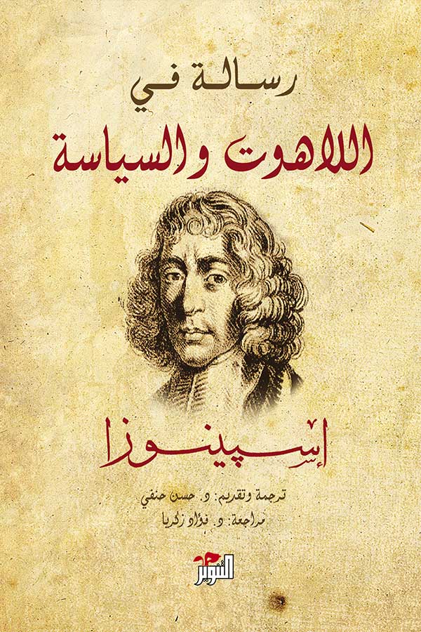 رسالة في اللاهوت والسياسة - باروخ سبينوزا
