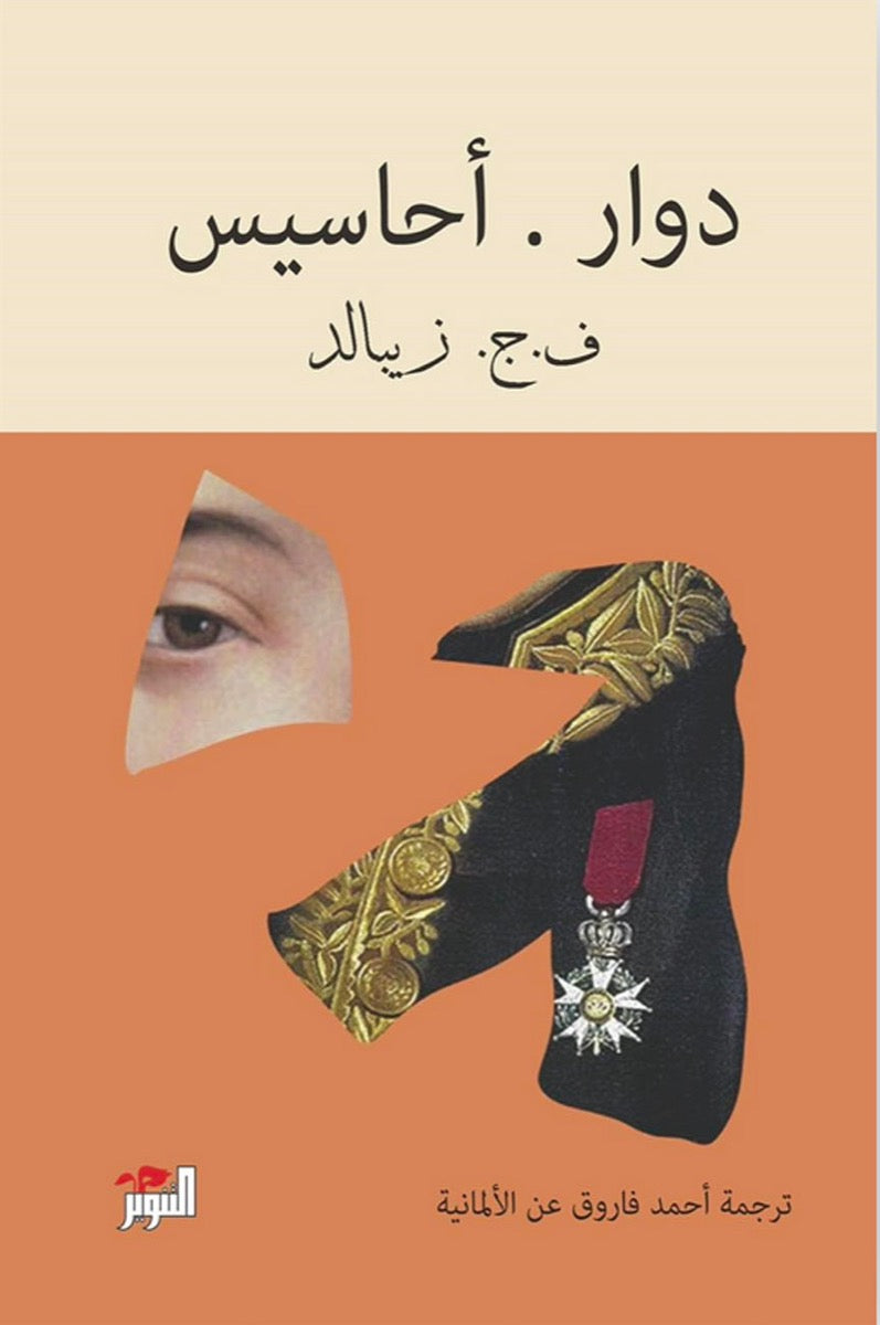 دوار أحاسيس - ف.ب.زيبالد