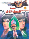 ما وراء الطبيعة ٣٨ - أسطورة النصف الآخر ج١