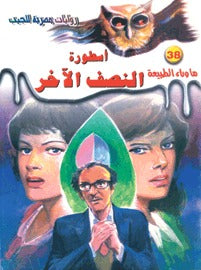 ما وراء الطبيعة ٣٨ - أسطورة النصف الآخر ج١