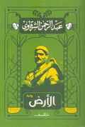 الأرض - عبد الرحمن الشرقاوى