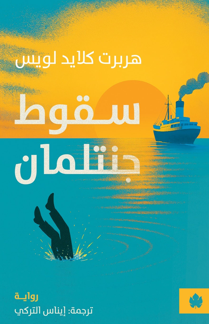 سقوط جنتلمان - هربرت كاليد لويس - ترجمة إيناس التركي