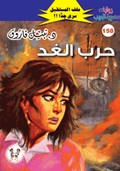 ملف المستقبل ١٥٨ - حرب الغد