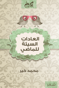 العادات السيئة للماضي - محمد خير
