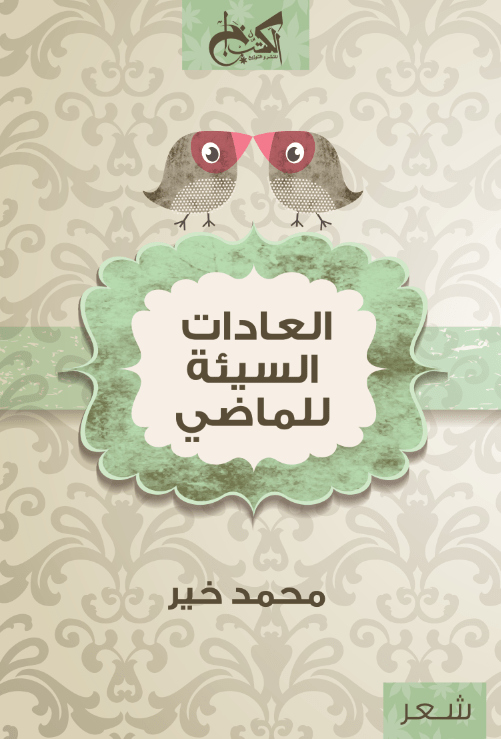 العادات السيئة للماضي - محمد خير