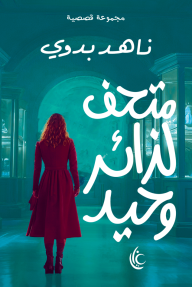 متحف لزائر وحيد - ناهد بدوي