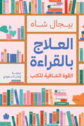 العلاج بالقراءة - بيجال شاه