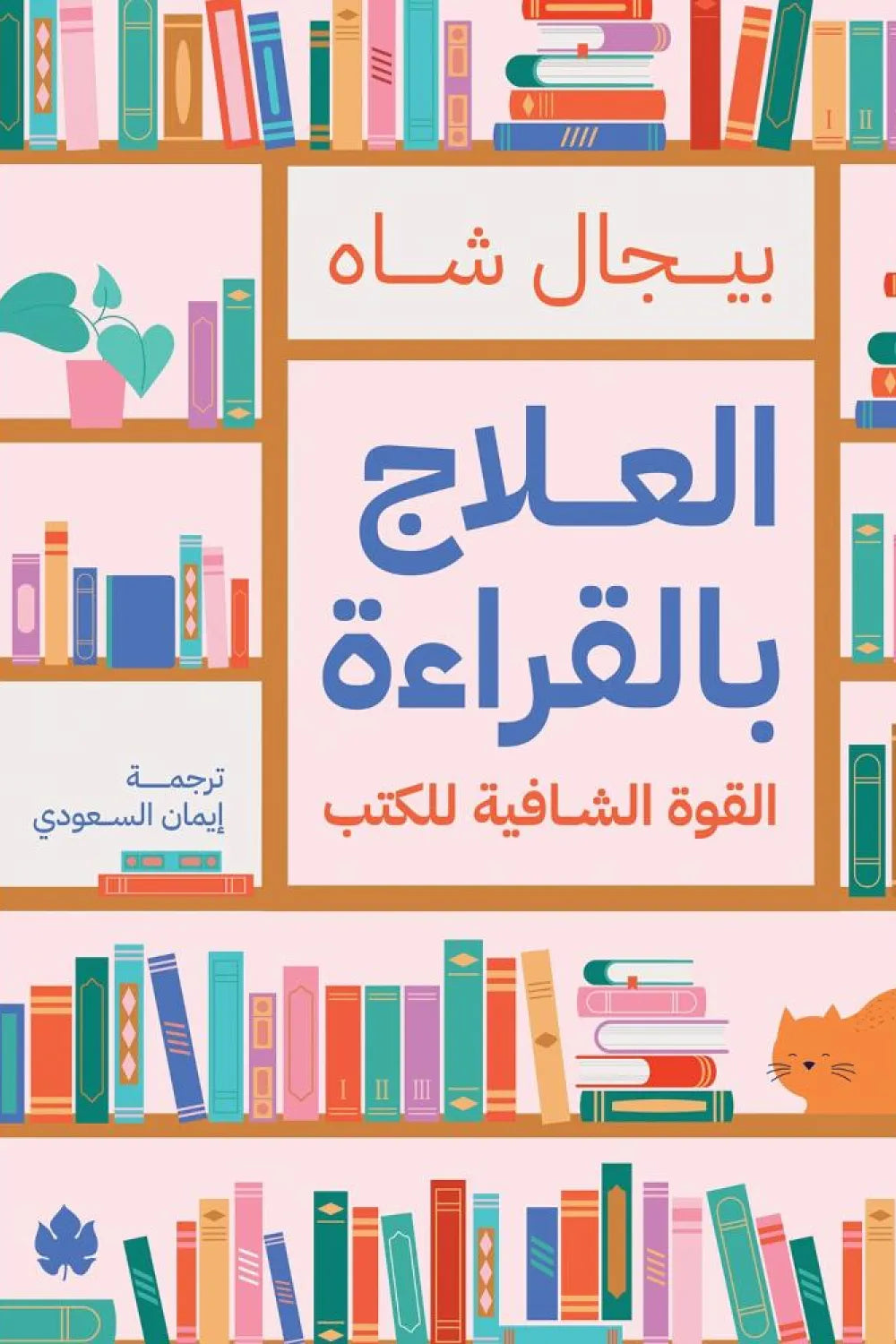 العلاج بالقراءة - بيجال شاه
