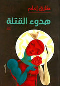 هدوء القتلة - طارق إمام