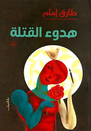 هدوء القتلة - طارق إمام