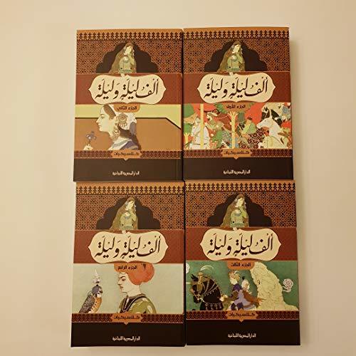 الف ليلة وليلة - مجموعة مؤلفين