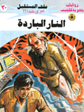 ملف المستقبل ٣٠ - النار الباردة