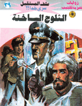 ملف المستقبل ٣٩ - الثلوج الساخنة