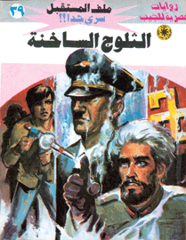 ملف المستقبل ٣٩ - الثلوج الساخنة