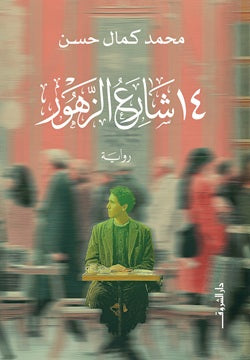 ١٤ شارع الزهور - محمد كمال حسن