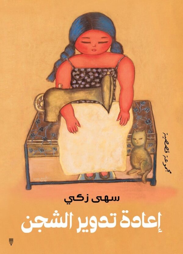 إعادة تدوير الشجن - سهى زكي
