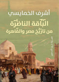الباقة الناضرة من تاريخ مصر والقاهرة - أشرف الخمايسي