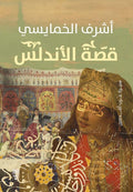 قصة الأندلس - آشرف الخمايسي