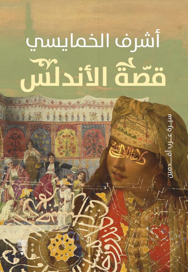قصة الأندلس - آشرف الخمايسي