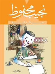 نجيب محفوظ من البداية - هديل غنيم