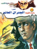 ما وراء الطبيعة ٢٥ - أسطورة الجنرال العائد ج٢