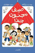 صيف مجنون جداً - باسنت إبراهيم