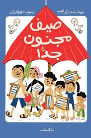 صيف مجنون جداً - باسنت إبراهيم