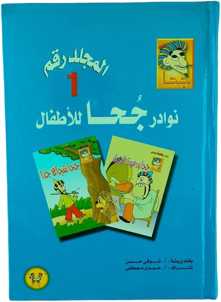 مجلد نوادر جحا ج١