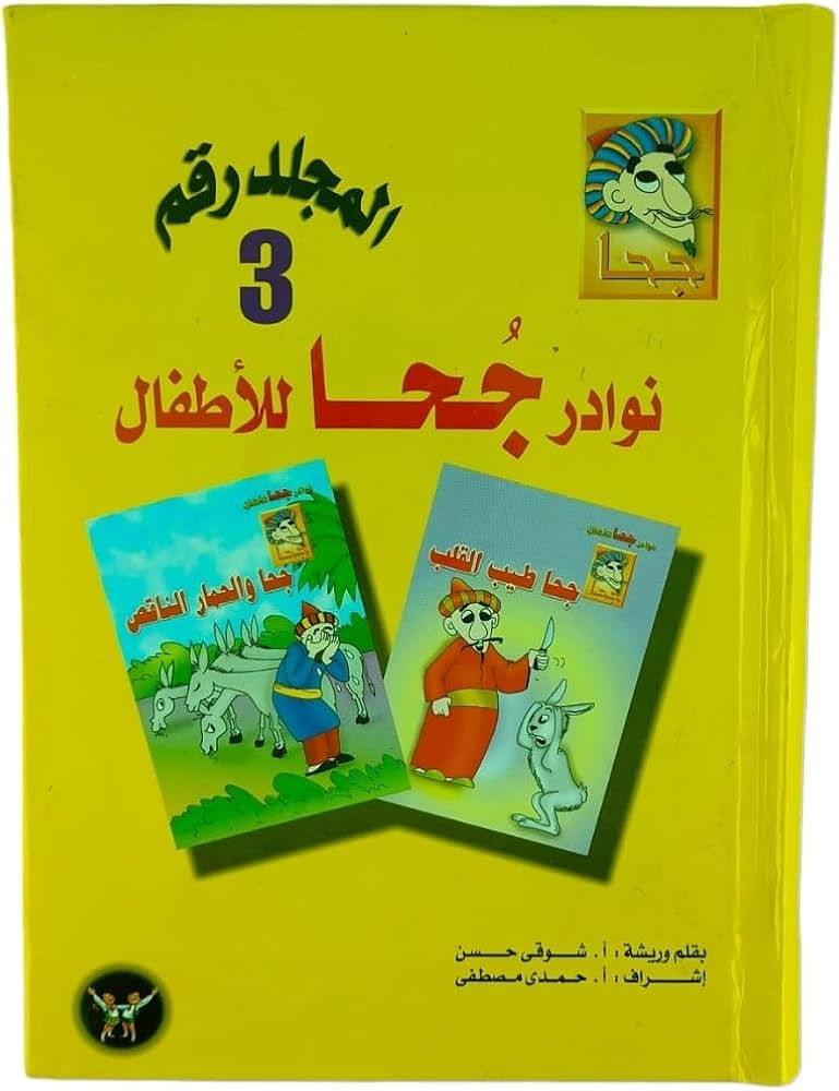 مجلد نوادر جحا ج٣