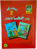 مجلد نوادر جحا ج٢