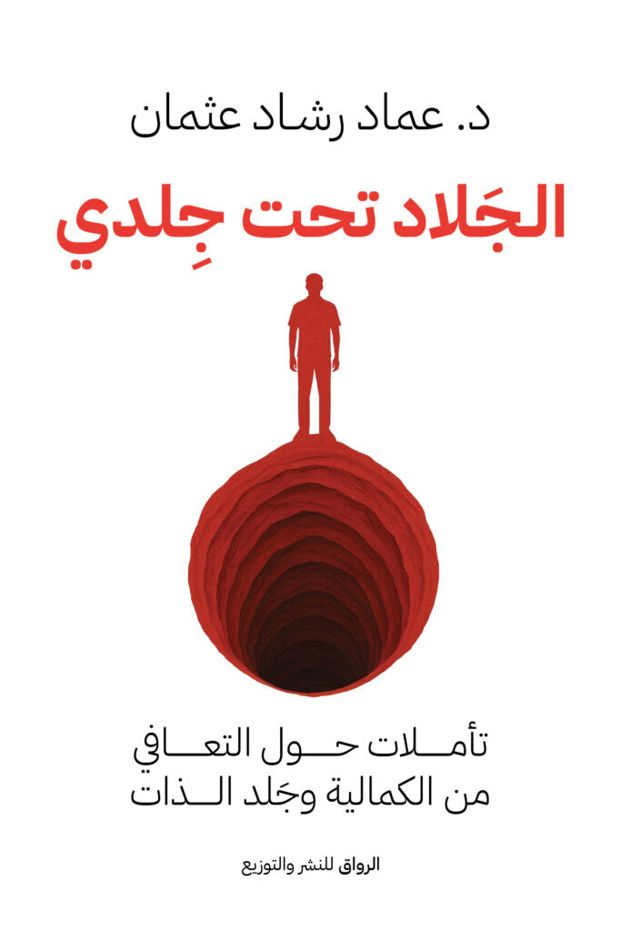 الجلاد تحت جلدي تأليف: عماد رشاد عثمان