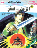 ملف المستقبل ١٠٠ - الزمن = صفر