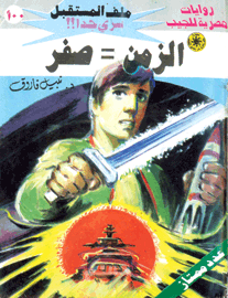 ملف المستقبل ١٠٠ - الزمن = صفر