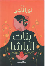 بنات الباشا - نورا ناجى