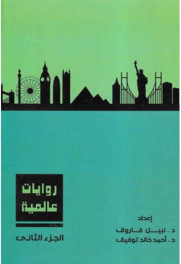 مجلد روايات عالمية ج٢ - د. نبيل فاروق