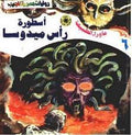 ما وراء الطبيعة ٦ - أسطورة رأس ميدوسا