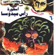 ما وراء الطبيعة ٦ - أسطورة رأس ميدوسا