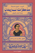 مذكرات ناريمان - سلسة روزنامة مصرية - عمرو شقرة